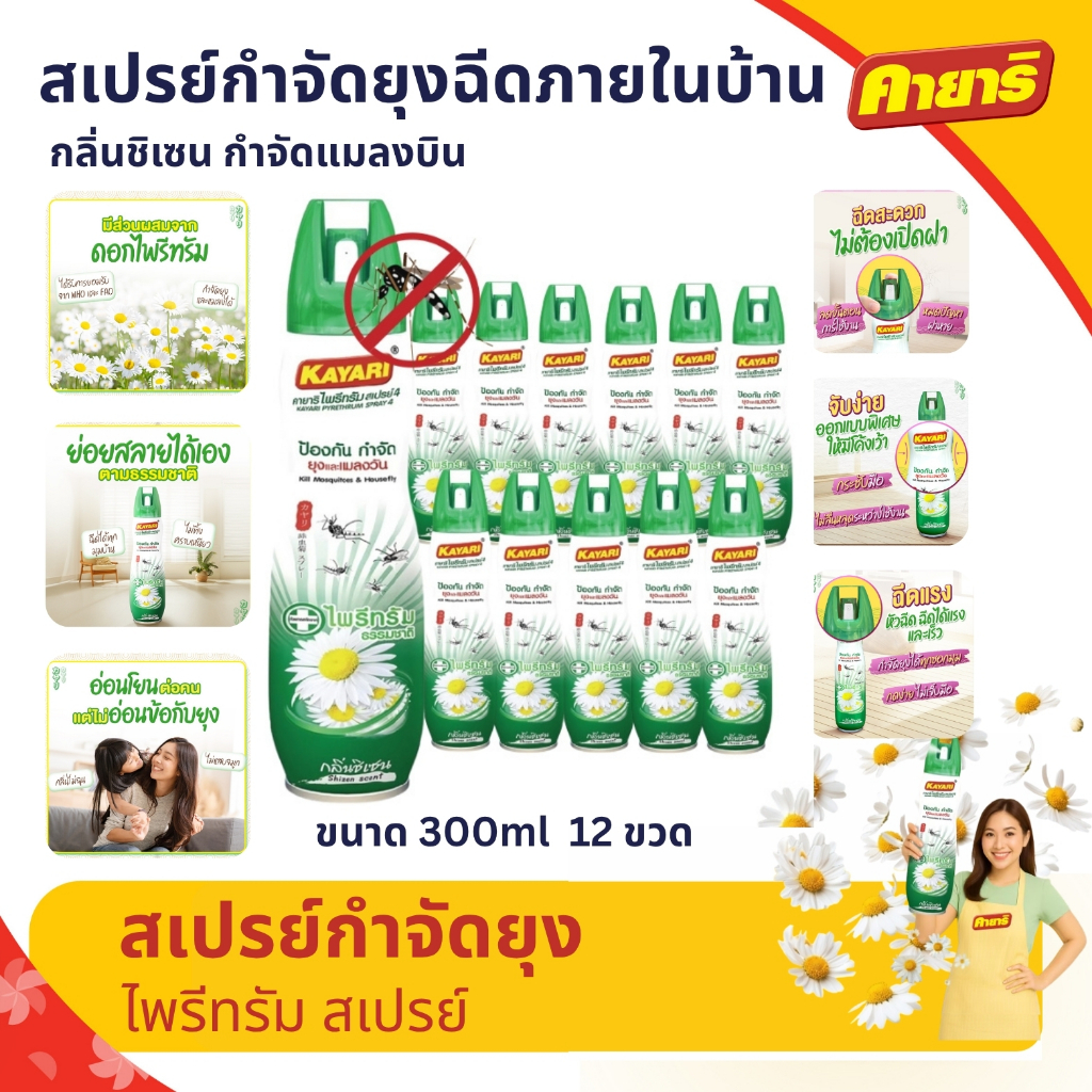 Kayari 600 ml. (ยกลัง12 กระป๋อง) ไพรีทรัม สเปรย์กันยุง,แมลงบิน กลิ่นชิเซน กำจัดยุงภายในบ้าน ปลอดภัยที่แม่กล้าใช้ดูแลลูก