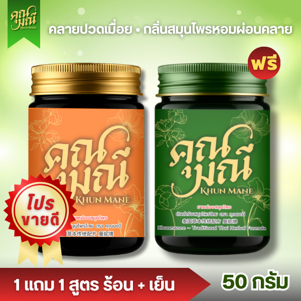 โปรแรง 1 แถม 1   น้ำมันนวดคุณมณี สูตรร้อน + สูตรเย็น ตำรับสมุนไพรไทยแท้ คลายเมื่อย บรรเทาปวด