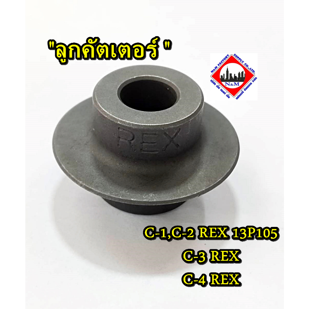 ลูกคัตเตอร์ C-1,C-2 REX 13P105