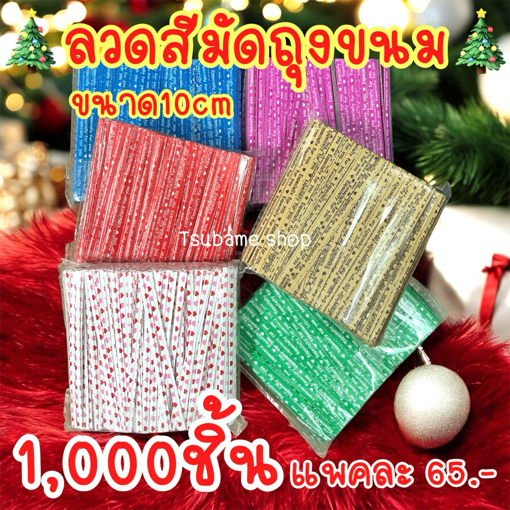 ลวดสีมัดถุงขนม 10 cm.แพค 1,000ชิ้น