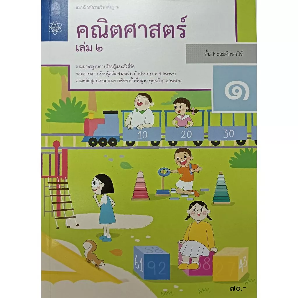 แบบฝึกหัดคณิตศาสตร์ ป.1, ป.2, ป.3, ป.4, ป.5, ป.6 บฝ.คณิตศาสตร์ ปกใหม่ล่าสุด สกสค. thumbnail 4