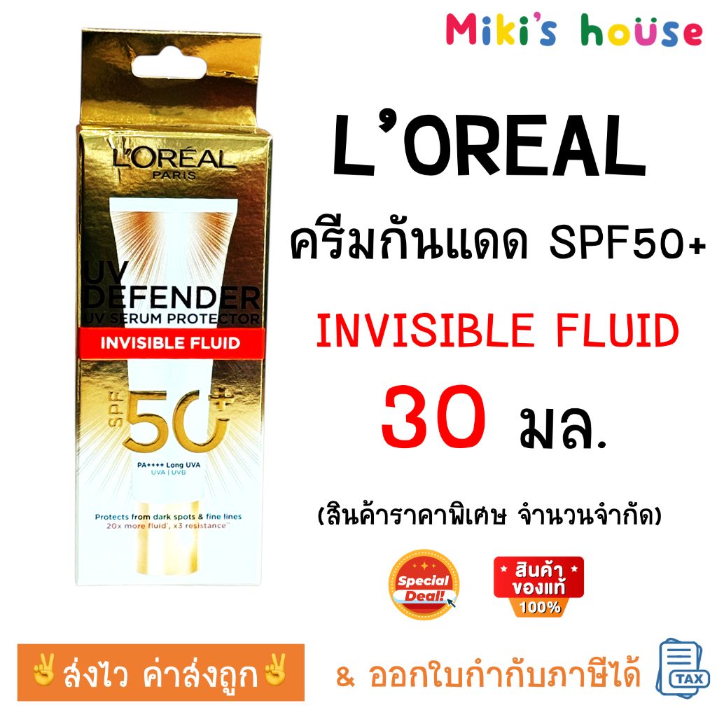 💥ส่งไวทุกวัน💥 L'OREAL - เซรั่ม กันแดด ลอรีอัล ขนาด 30 มล UV Defender Invisible Fluid SPF50+
