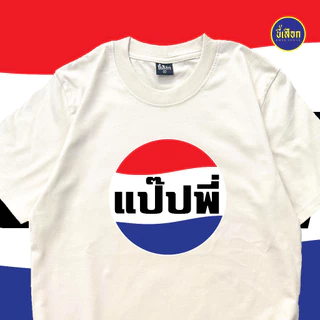 เสื้อยืด แป๊ปพี่ (⭐️ร้าน KHEE SEUAK⭐️)