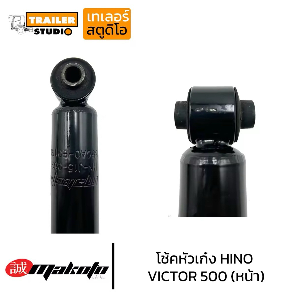 โช๊คหัวเก๋ง HINO VICTOR 500 ตัวหน้า โช๊คอัพหัวเก๋ง โช้คหัวเก๋ง ลูกหลัง ฮีโน่ วิคเตอร์ S50AO-E0190 MAKOTO มาโกโตะ สิบล้อ - รูปที่ 2