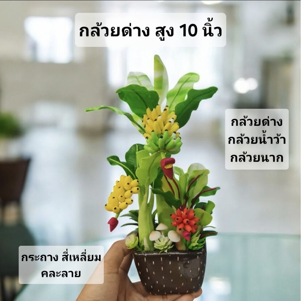 ต้นไม้มงคลดินปั้น กล้วย ขนุน ส้ม ทับทิม มะยม สูงประมาณ 9-10 นิ้ว /กระถางคละลาย