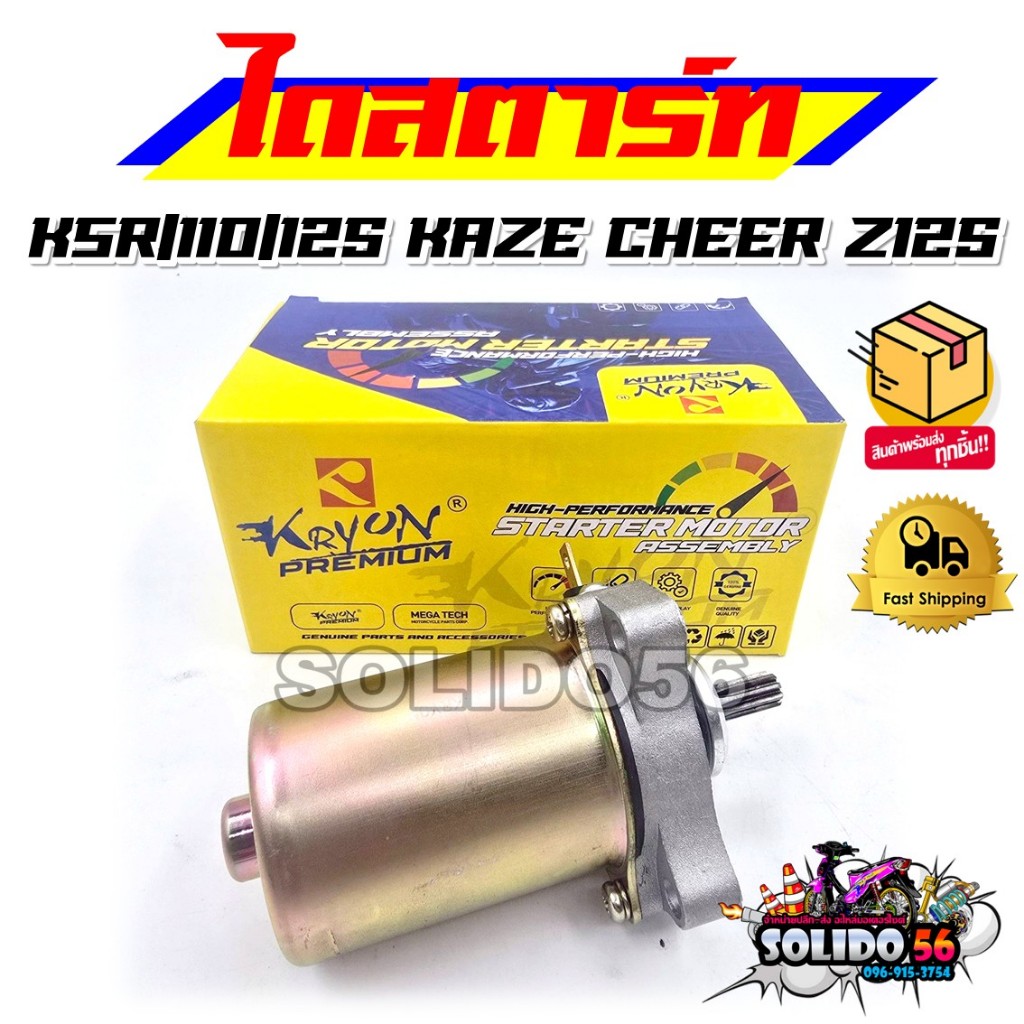 ไดสตาร์ท KSR KSR110 KSR125 KAZE CHEER Z125 มอเตอร์สตาร์ท ไดร์สตาร์ทเดิม สำหรับรุ่น KSR/KAZE/CHEER/Z1