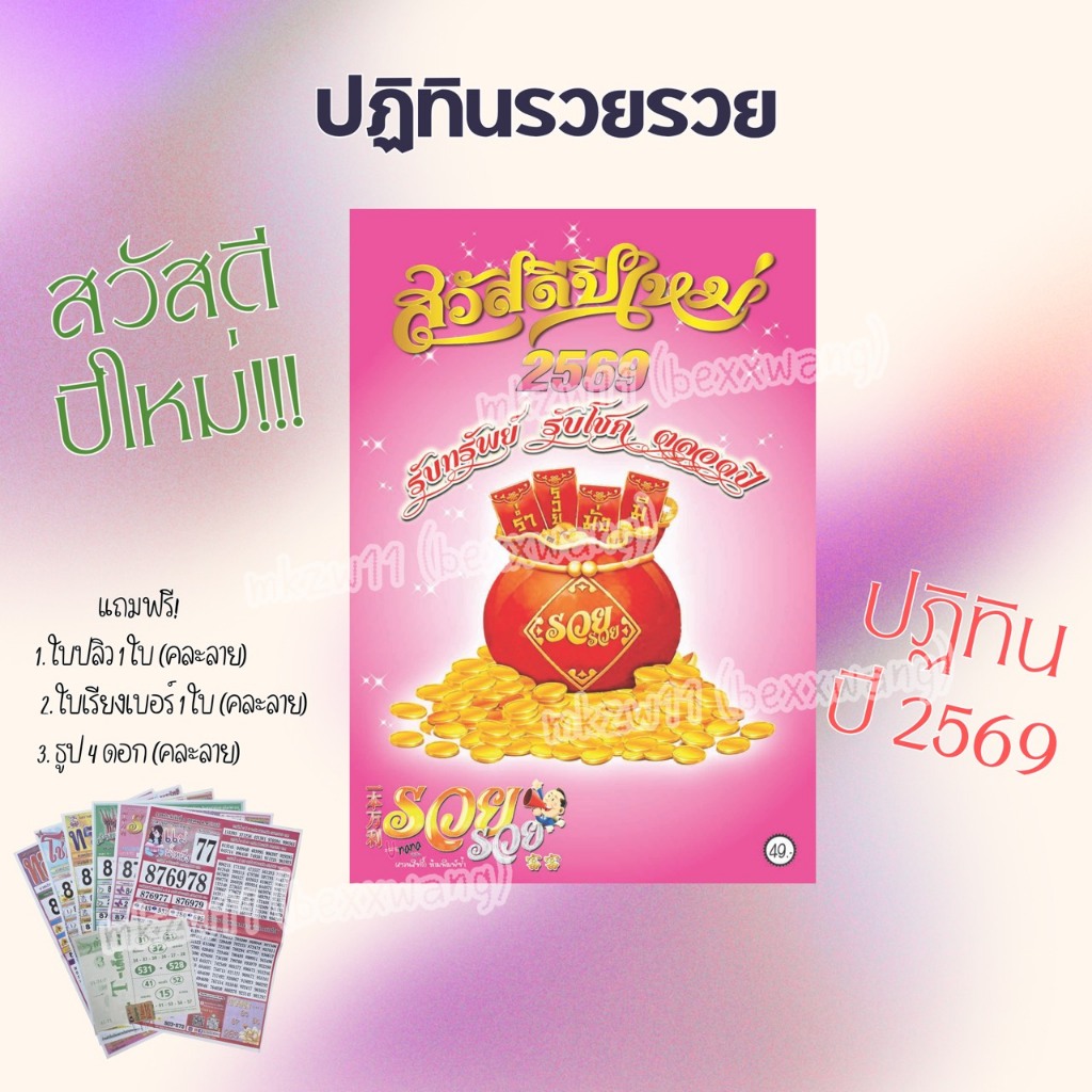 พร้อมส่ง!!!  ปฏิทินรวย รวย ปี2569 แท้!!100% - แถมฟรีธูป4แบบ+ใบปลิวคละแบบงวดล่าสุด