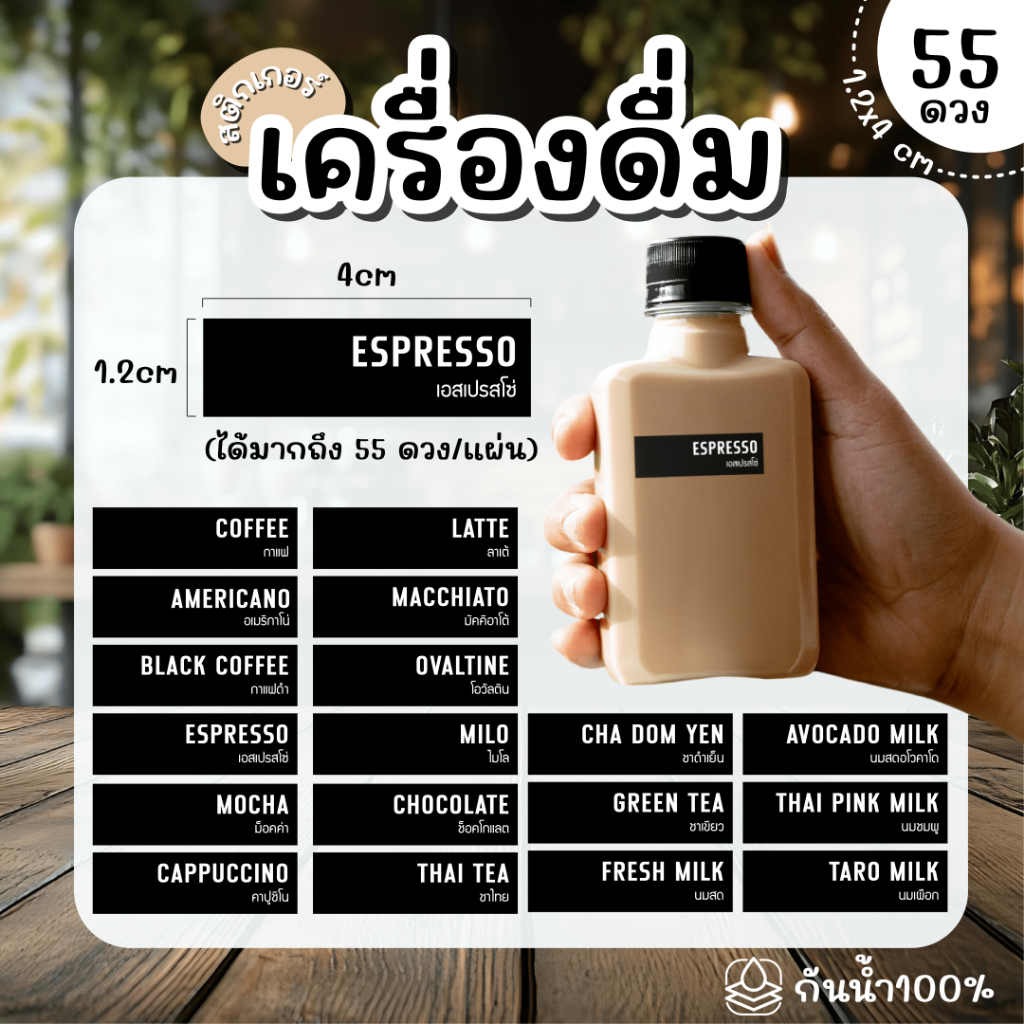 (พร้อมส่ง) Sticker  สติ๊กเกอร์เครื่องดื่ม PP กันน้ำ 100% ได้  55 ดวง กาแฟ ชานม ชาเขียว ชาไทย ใบเตย ลำไย