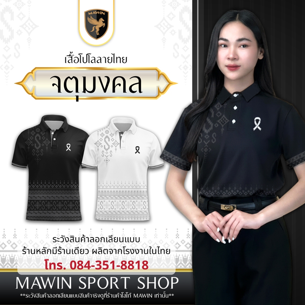 MAWIN เสื้อโปโลลายไทยจตุมงคล ใส่ได้ทั้งผู้ชายและผู้หญิง