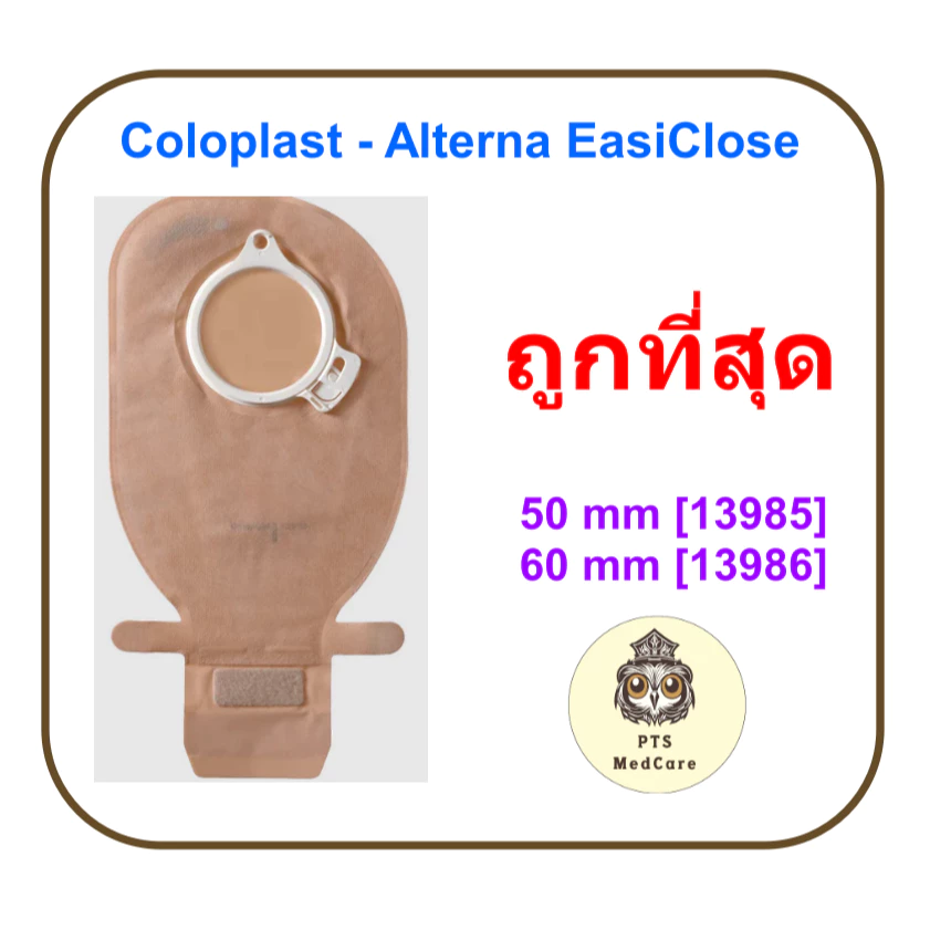 ถุงอุจจาระ Coloplast - Alterna EasiClose (ราคาต่อ 1ชิ้น)