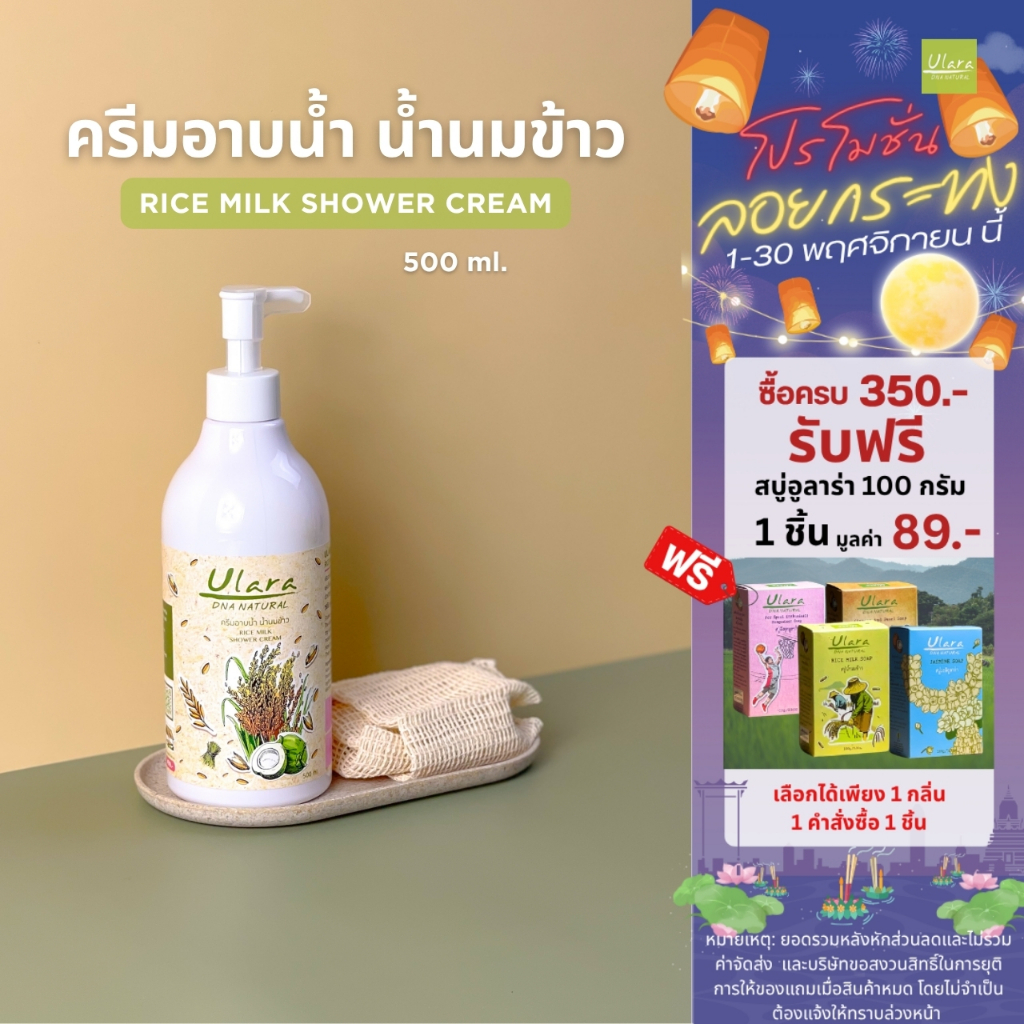 ครีมอาบน้ำ กลิ่นน้ำนมข้าว Rice Milk Shower Cream 500 ml.