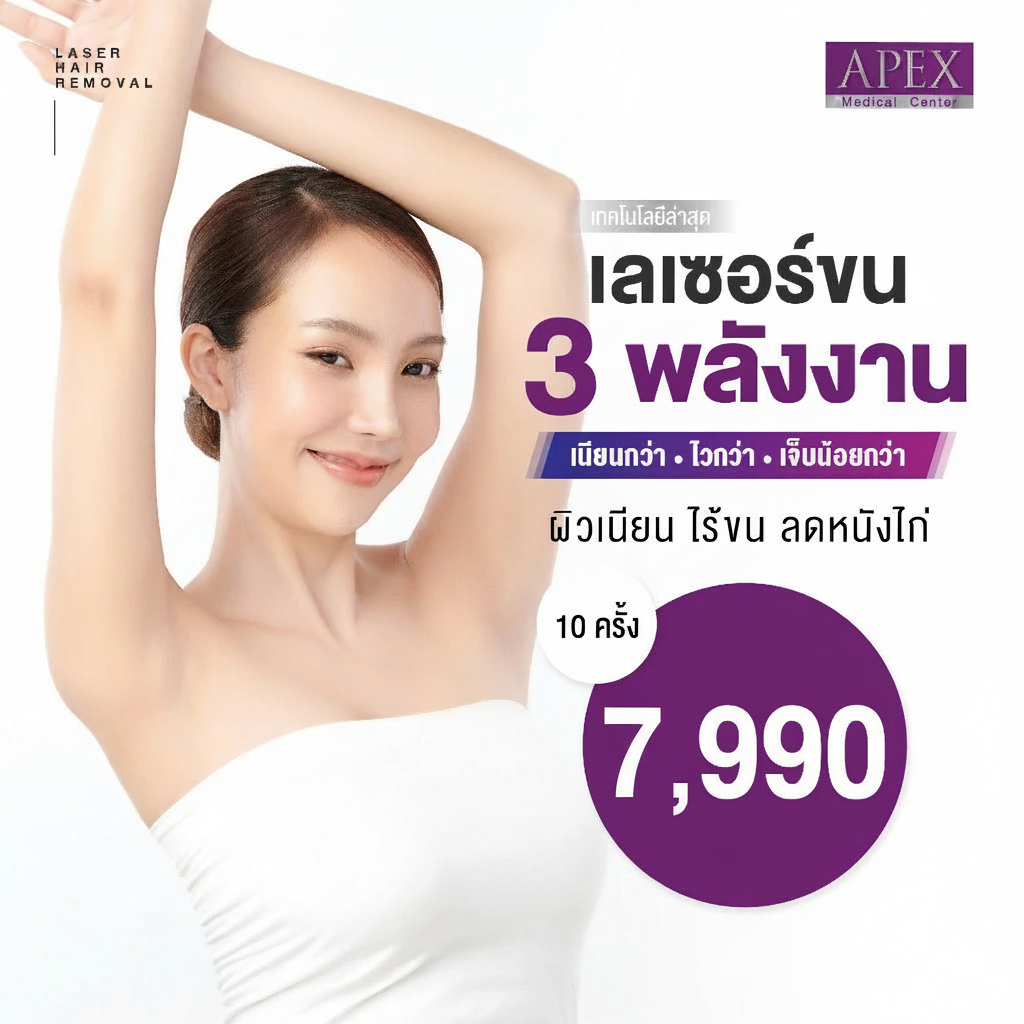 [E-Voucher] APEX เลเซอร์กำจัดขน กำจัดขนรักแร้ โปรพิเศษ(10 ครั้ง/1 ปี) X3 พลังเลเซอร์เห็นผลไว ยิงลึก