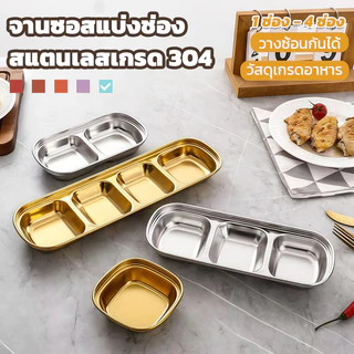 จานซอสเกาหลีสแตนเลส 304 จานจิ้ม สีทอง จานซอสหม้อไฟ จานบาร์บีคิว จานปรุงรสแบบสองช่อง สามช่อง Korean condiment dish 2025