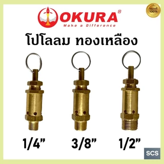 OKURA โปโลลมทองเหลือง เซฟตี้วาล์วปั๊มลม ถังลม โปโลตัดลม ขนาด 1/4'' ,3/8'' ,1/2'' Safety Valve