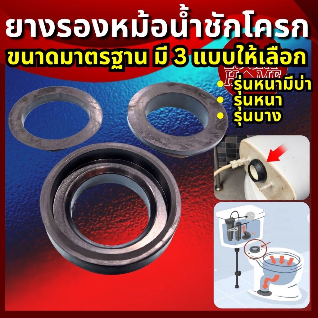 [ขนาดมาตรฐาน] ลูกยางรองหม้อน้ำ ยางรองหม้อน้ำชักโครก ลูกยางรองกันซึมใต้หม้อน้ำชักโครก