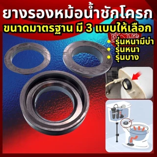 [ขนาดมาตรฐาน] ลูกยางรองหม้อน้ำ ยางรองหม้อน้ำชักโครก ลูกยางรองกันซึมใต้หม้อน้ำชักโครก