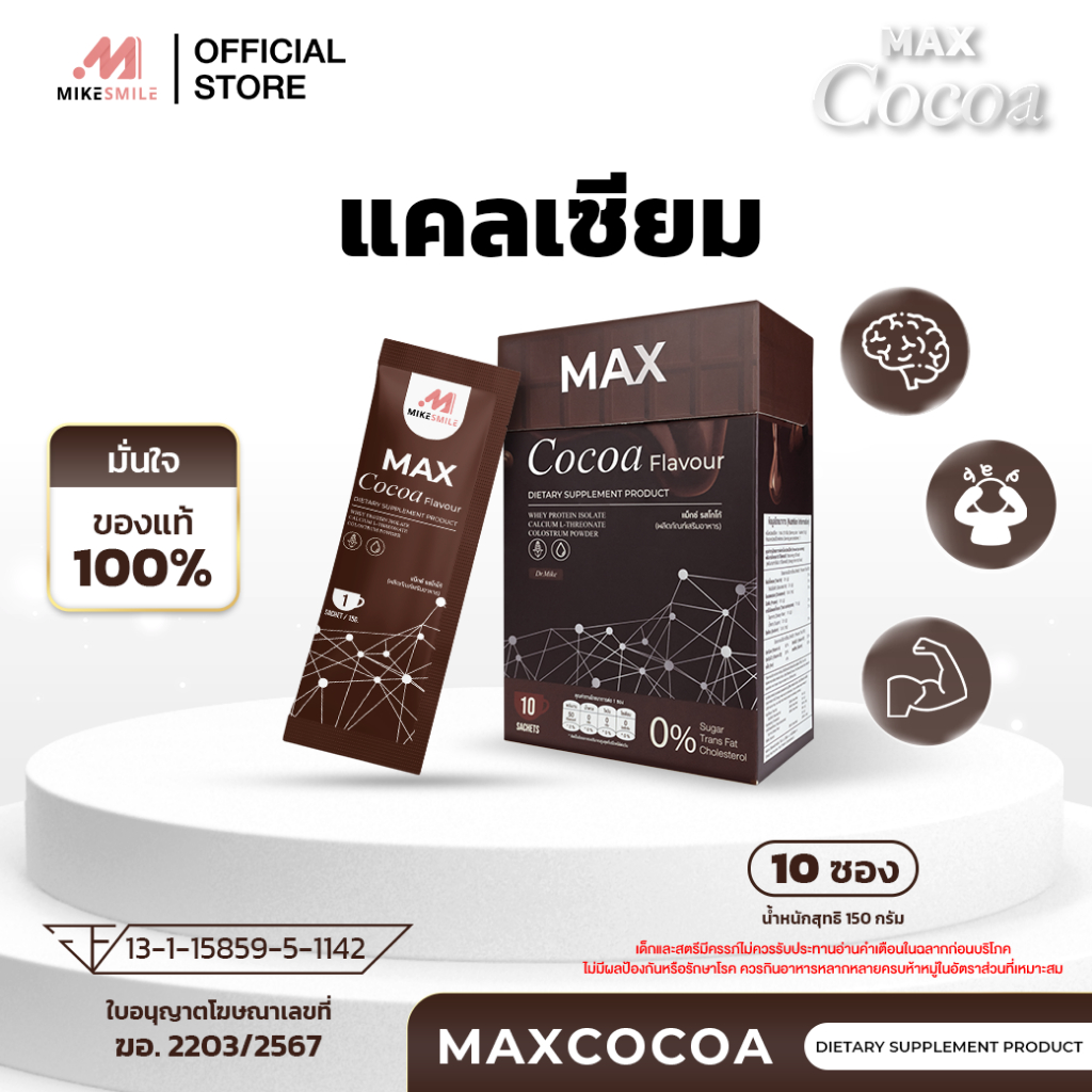 Max cocoa(โปรพิเศษ สุดคุ้ม)