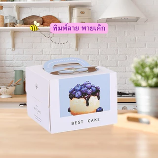 กล่องเค้ก 1 ปอนด์ มีหูหิ้ว หน้าต่างใส+พร้อมฐานหนา (1ชุด)