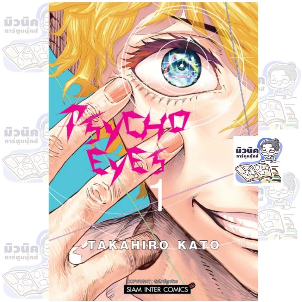 PSYCHO EYES เล่ม 1 พร้อมส่ง