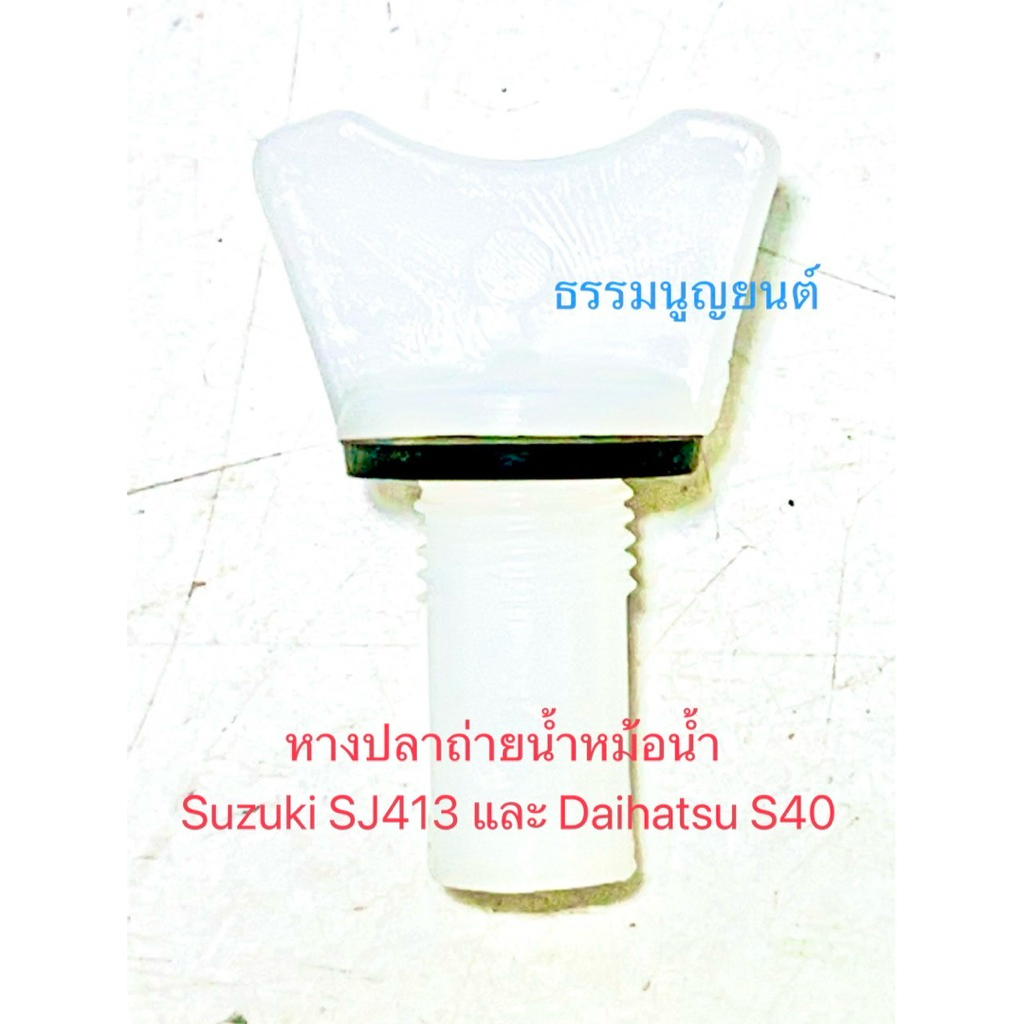 หางปลาถ่ายน้ำหม้อน้ำ Suzuki SJ413 และ Daihatsu MIRA