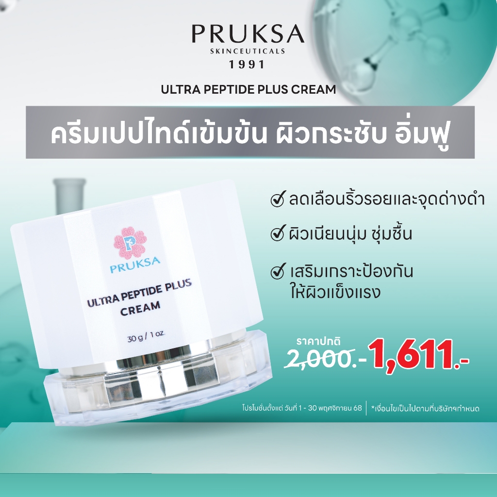 PRUKSA ULTRA PEPTIDE PLUS CREAM 30 G พฤกษา ครีมบำรุงผิว ทรงประสิทธิภาพ