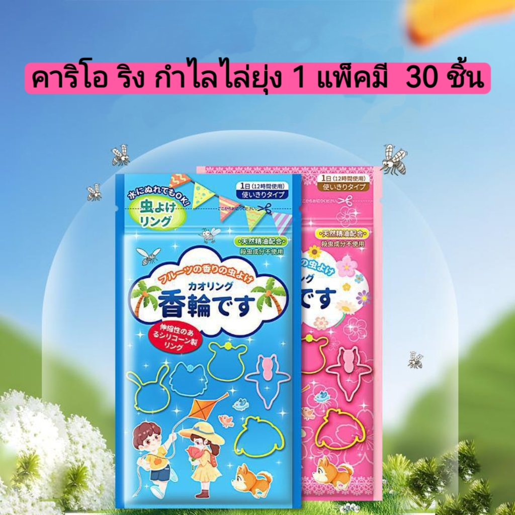 คาริโอ ริง กำไลไล่ยุ่ง 1 แพ็คมี  30 ชิ้น