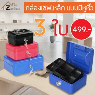 Zanlaza Cash Box เซฟหิ้ว ตู้เซฟ ไซส์ M/L/XL กล่องเหล็กเก็บเง…