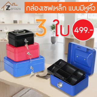Zanlaza Cash Box เซฟหิ้ว ตู้เซฟ ไซส์ M/L/XL กล่องเหล็กเก็บเงิน กล่องใส่เงิน กล่องเซฟ พร้อมกุญแจ สีดำ น้ำเงิน แดง