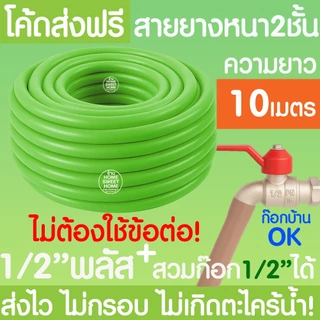 สายยางรดน้ำ (สีเขียวพาสเทล) หนา2ชั้น 1/2"(4หุน) 5/8"(5หุน) 10ม 15ม 20ม 30ม สีพาสเทล สายยาง รดน้ำต้นไม้ MAXX