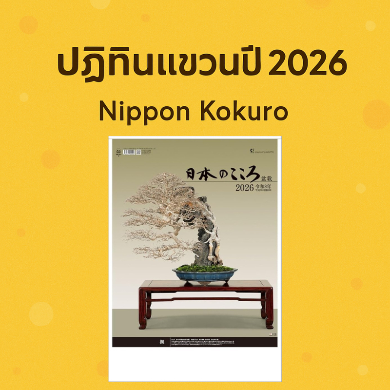 Nihon no Kokoro Bonsai Wall Calendar 2026 TD-721 ปฏิทินแขวนลายบอนไซ ศิลปะญี่ปุ่น