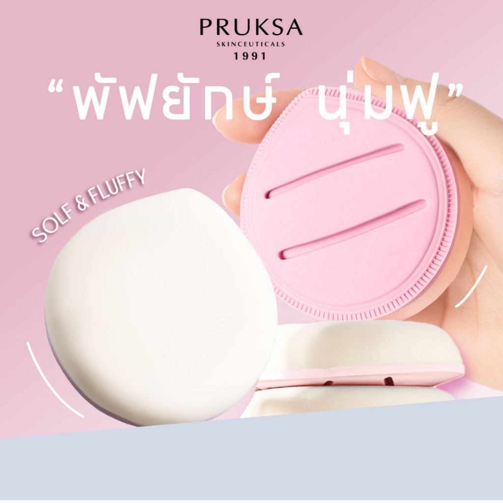 PRUKSA Solf & Fluffy พัฟยักษ์ นุ่มฟู พัฟแต่งหน้านุ่มพิเศษ