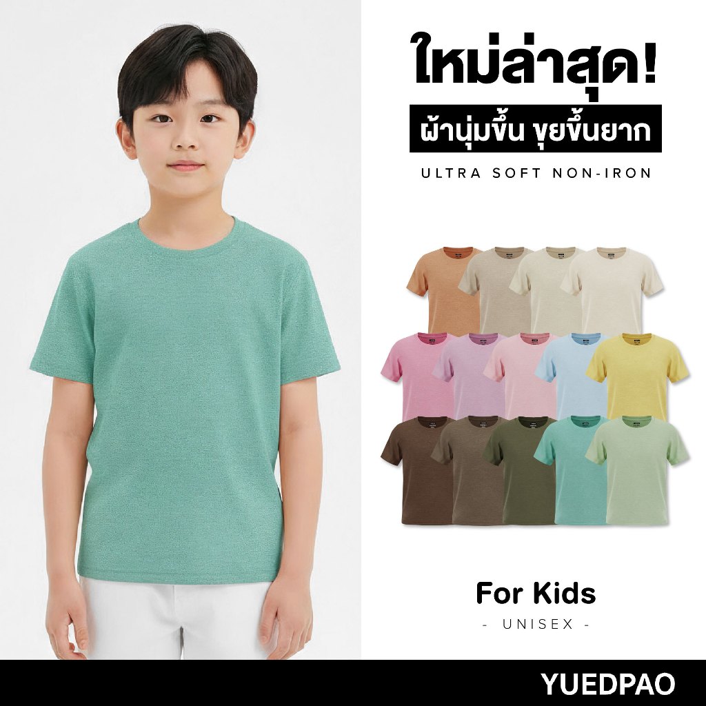 Yuedpao Ultrasoft Kids (14 สีใหม่) เสื้อยืดเด็ก สีพื้น สไตล์มินิมอล สัมผัสเบาสบาย ไม่ย้วย ไม่หด ไม่ต้องรีด