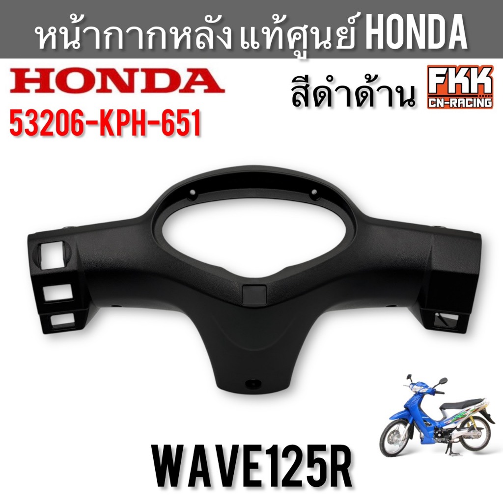 หน้ากากหลัง แท้ศูนย์ HONDA Wave125R สีดำด้าน 53206-KPH-651 ฝาครอบแฮนด์ เวฟ125r