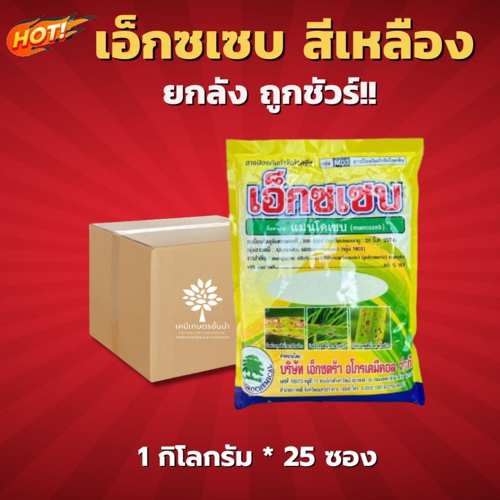เอ็กซเซบ (ผงสีเหลือง) ทะเบียนใหม่ -แมนโคเซบ – ยกลัง – (ขนาด 1 กิโลกรัม*25 ซอง) = ชิ้นละ  240 บาท