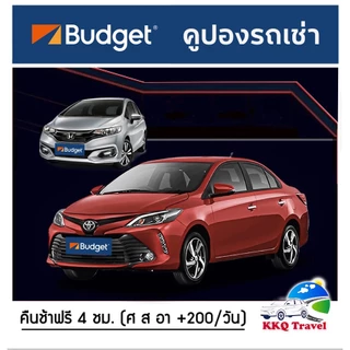 💥ถูกที่สุด💥 คูปองรถเช่า  BUDGET CAR RENTAL เช่ารถ รวมประกันภัยชั้น 1 (no deduct) คืนรถช้าได้ฟรี 4 ชม