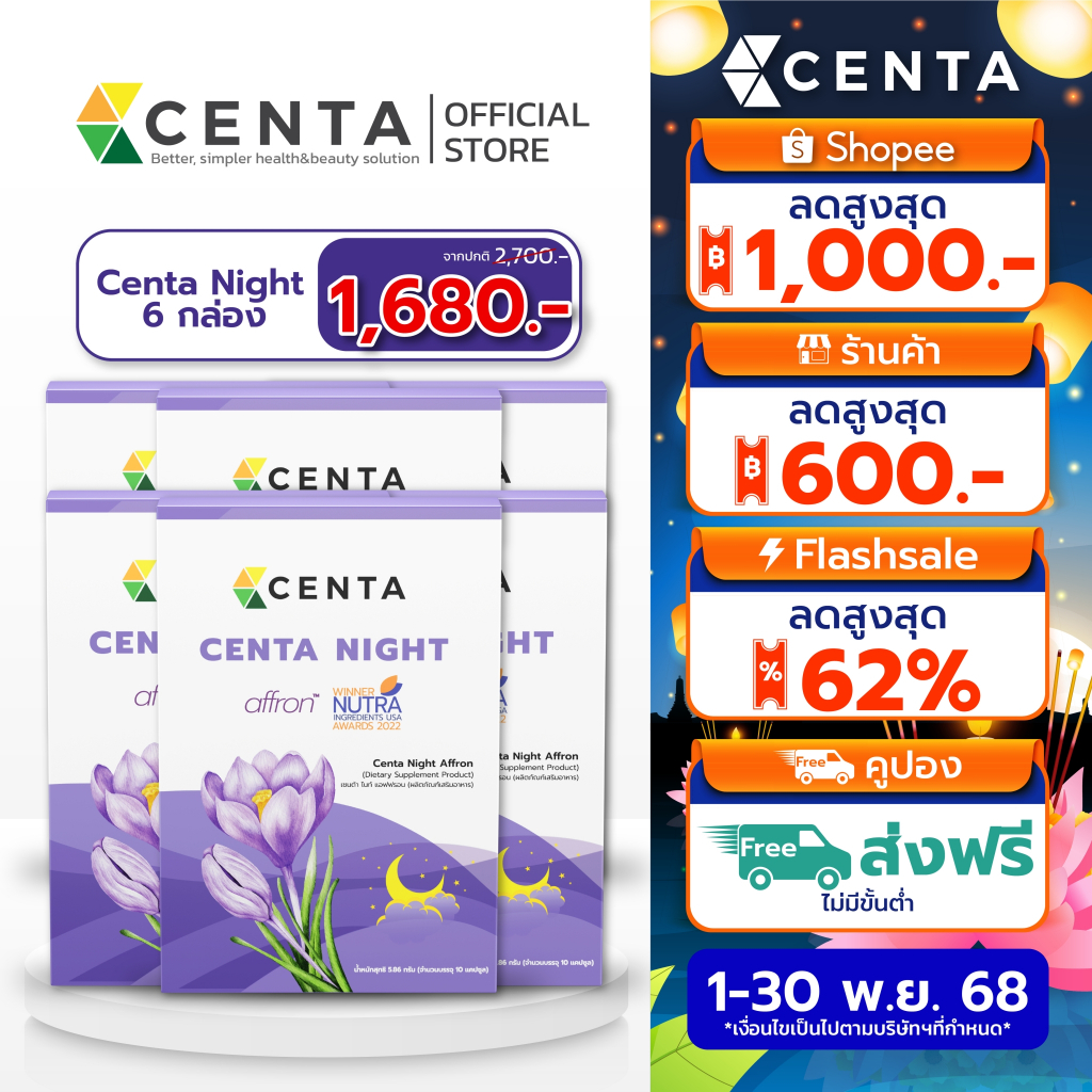[ลด 1,020.-] Centa Night ขนาด10 capsule 6 กล่อง ตัวช่วยหลับสบาย หลับลึกหลับสนิท ส่วนผสมหญ้าฝรั่น นำเ
