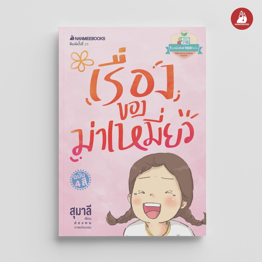 NANMEEBOOKS หนังสือ เรื่องของม่าเหมี่ยว นวนิยาย