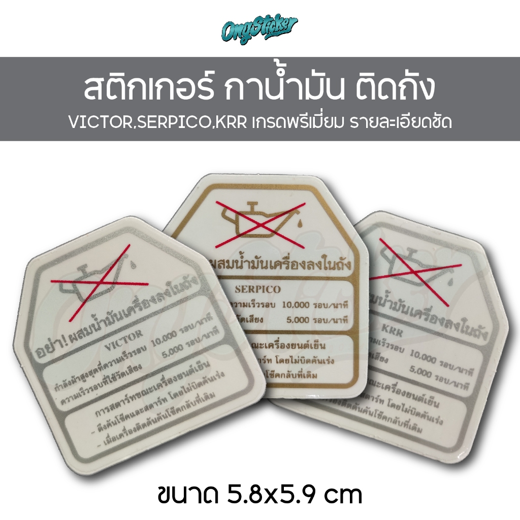 สติกเกอร์ กาน้ำมัน VICTOR SERPICO KRR ติดถังน้ำมัน ราคา ถูกที่สุด ดีลบีเคเค