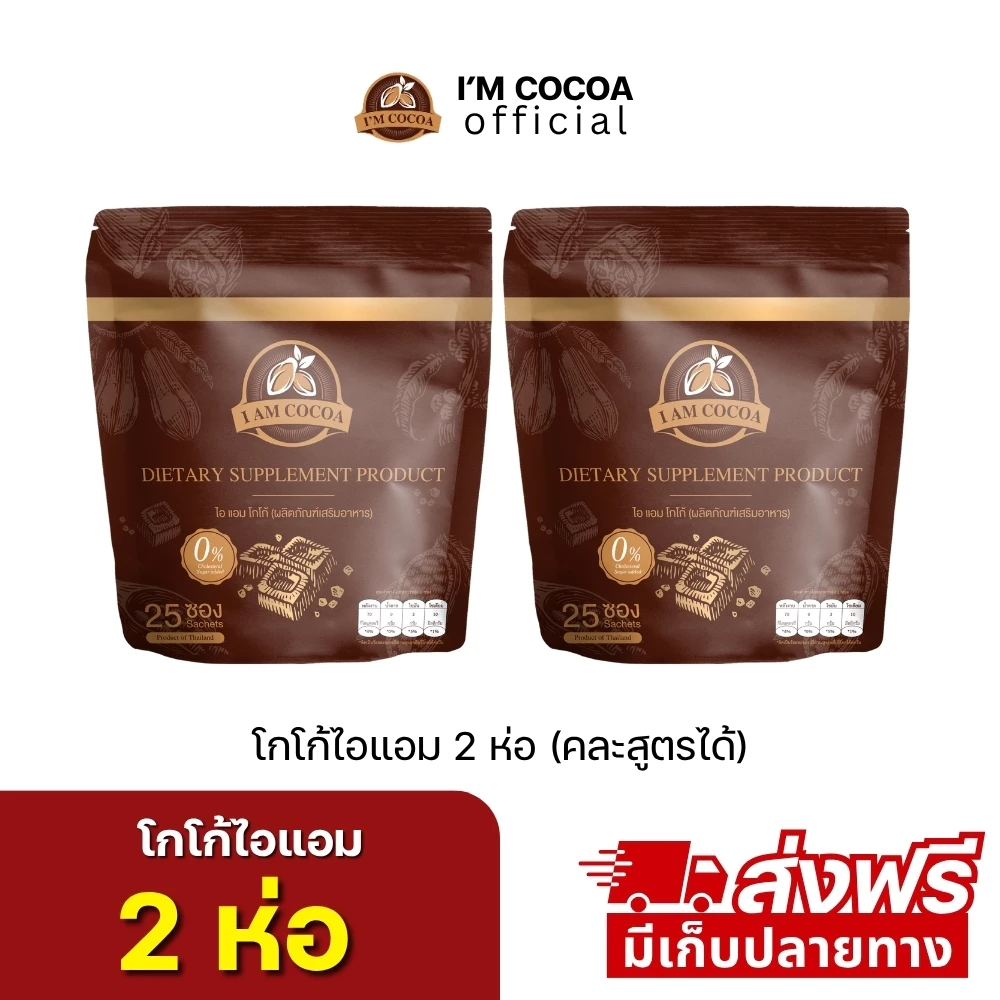 โกโก้ไอแอม ไอแอมโกโก้ 2 ห่อ 50 ซอง ส่งฟรี สูตรพรีไบโอติก ไม่มีคอเลสเตอรอล ไม่มีน้ำตาล