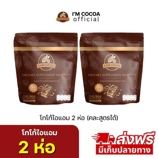 โกโก้ไอแอม ไอแอมโกโก้ 2 ห่อ 50 ซอง ส่งฟรี สูตรพรีไบโอติก ไม่มีคอเลสเตอรอล ไม่มีน้ำตาล