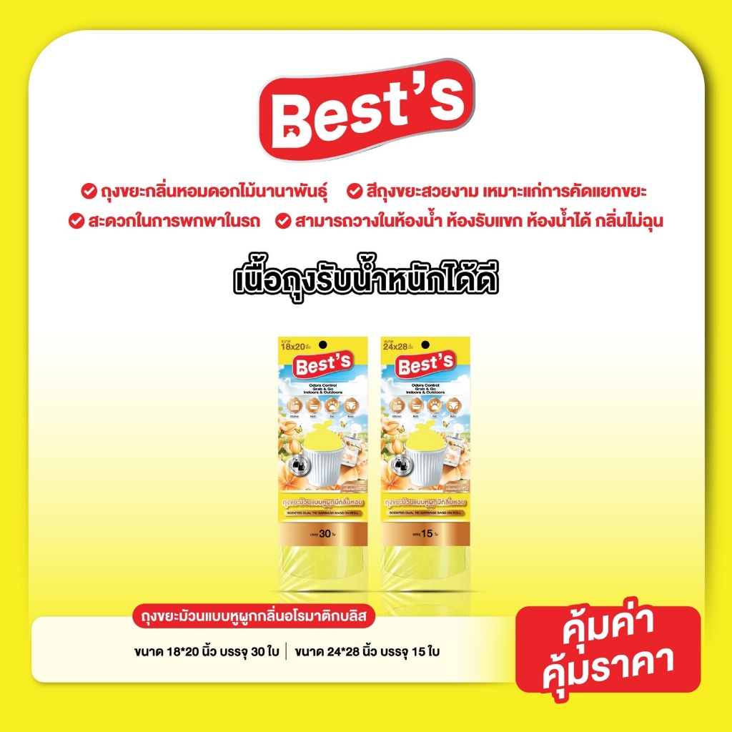 ถุงขยะม้วนแบบหูผูก กลิ่นอโรมาติกบลิส (กลิ่นน้ำหอม) สีเหลืองพาสเทล เบสส์ V.4 เลือกขนาดได้
