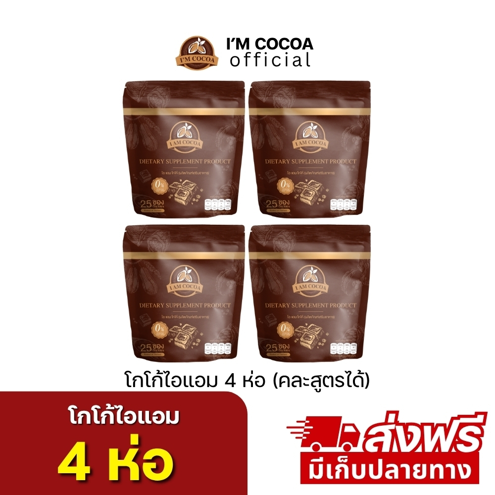 โกโก้ไอแอม 4 ห่อ 100 ซอง (1 ห่อ มี 25 ซอง) โกโก้สูตรคีโต แบบคนสุขภาพดี (ร้านเจ้าของแบรนด์)