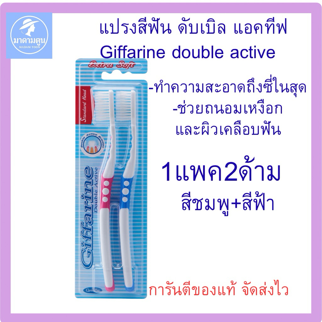 แปรงสีฟันกิฟฟารีน ดับเบิล แอคทีฟ (Giffarine Double Active Toothbrush)