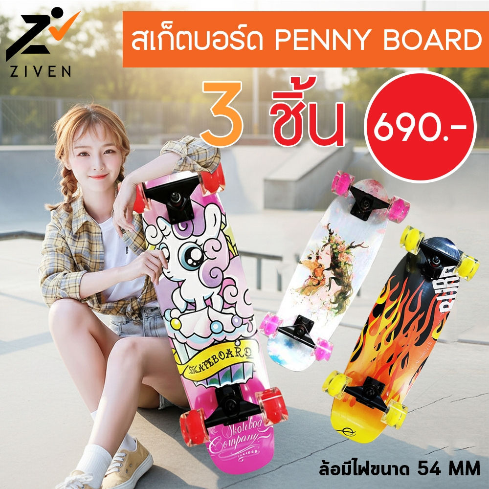 (ลดล้างสต็อค สูงสุด90%) ZIVEN สเก็ตบอร์ด ผลิตจากไม้เมเปิ้ลเกรดA ล้อมีไฟ 54MM ไม่ต้องชาร์จ PENNY BOARD เพนนีบอร์ด แข็งแรง