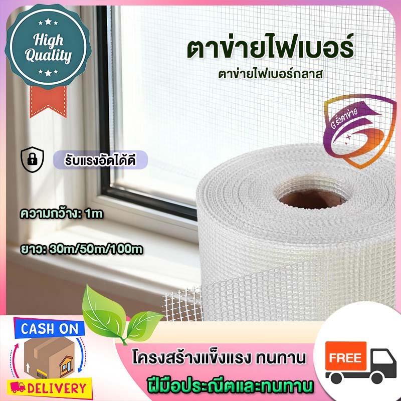ตาข่ายไฟเบอร์ ตาข่ายไฟเบอร์กลาส ตาข่ายไฟเบอร์เมช เสริมแรงสำหรับงานกันซึม รอยต่อและรอยแตกร้าว ความยาว 30/50/100เมตร