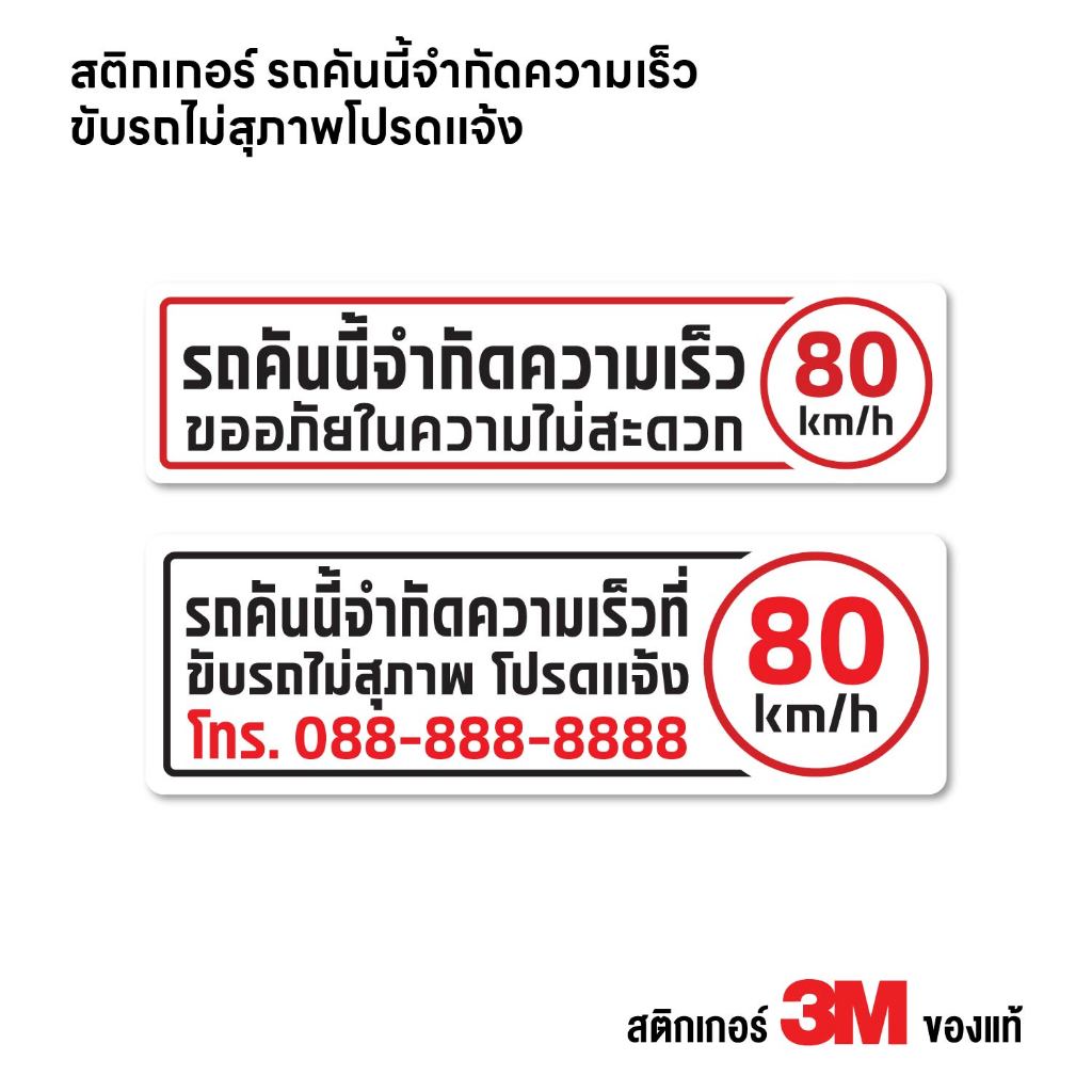 (N416) รถคันนี้จำกัดความเร็ว สติกเกอร์ PVC 3M งานพิมพ์ กันน้ำ ทนแดด สินค้าคุณภาพ *แจ้งแก้ไขเบอร์โทรได้*