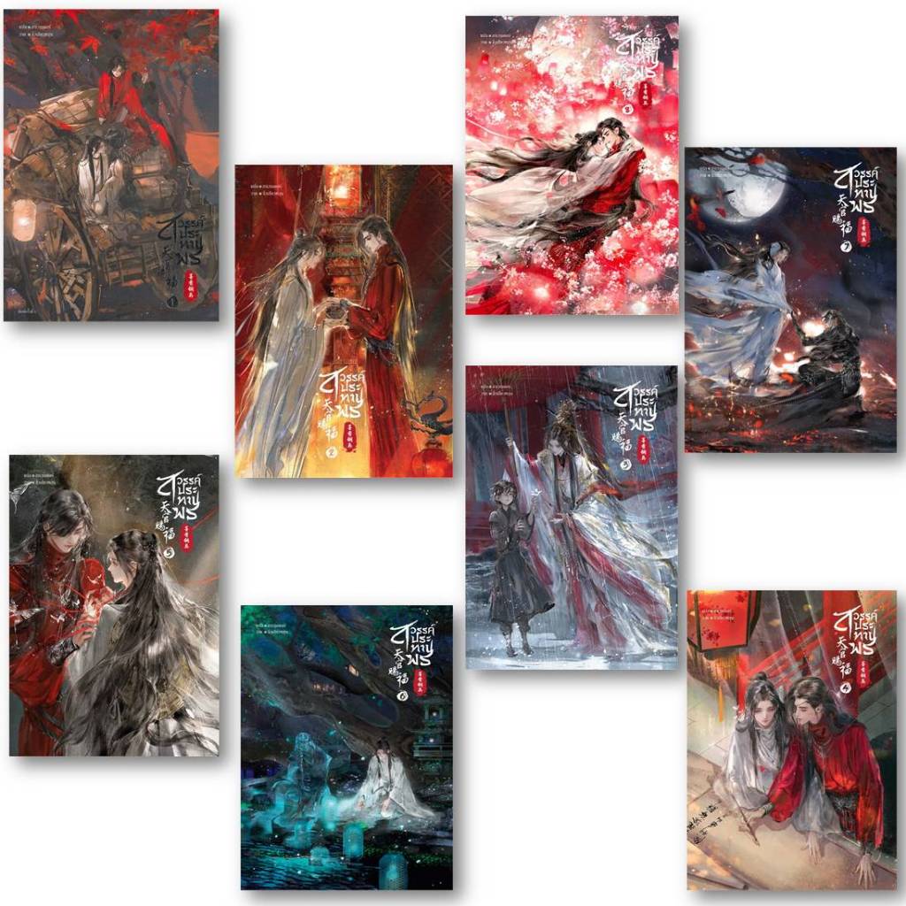 นิยายวาย[พร้อมส่ง]สวรรค์ประทานพร เล่ม 1-8 (8จบ)#โม่เซียงถงซิ่ว#Bookchiangmai
