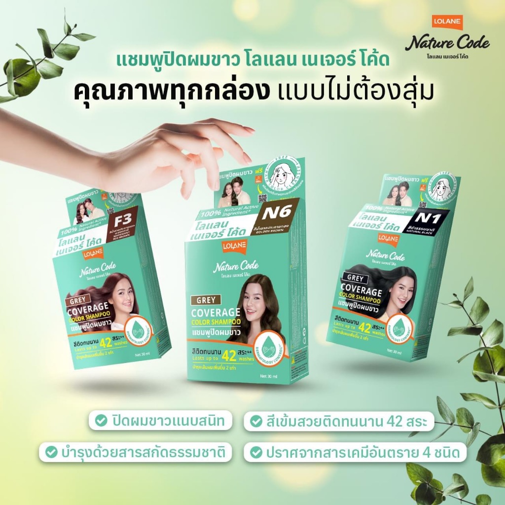 (2 แถม 1 เฉพาะไลฟ์) โลแลน เนเจอร์โค้ด แชมพูปิดผมขาว 30 มล.