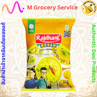 แป้งถั่วลูกไก่ แป้งเบซาน (Besan) 500g ทําขนมลาดูโมทกะ เนื้อเนียนปั้นง่าย หอม ใหม่ สะอาด