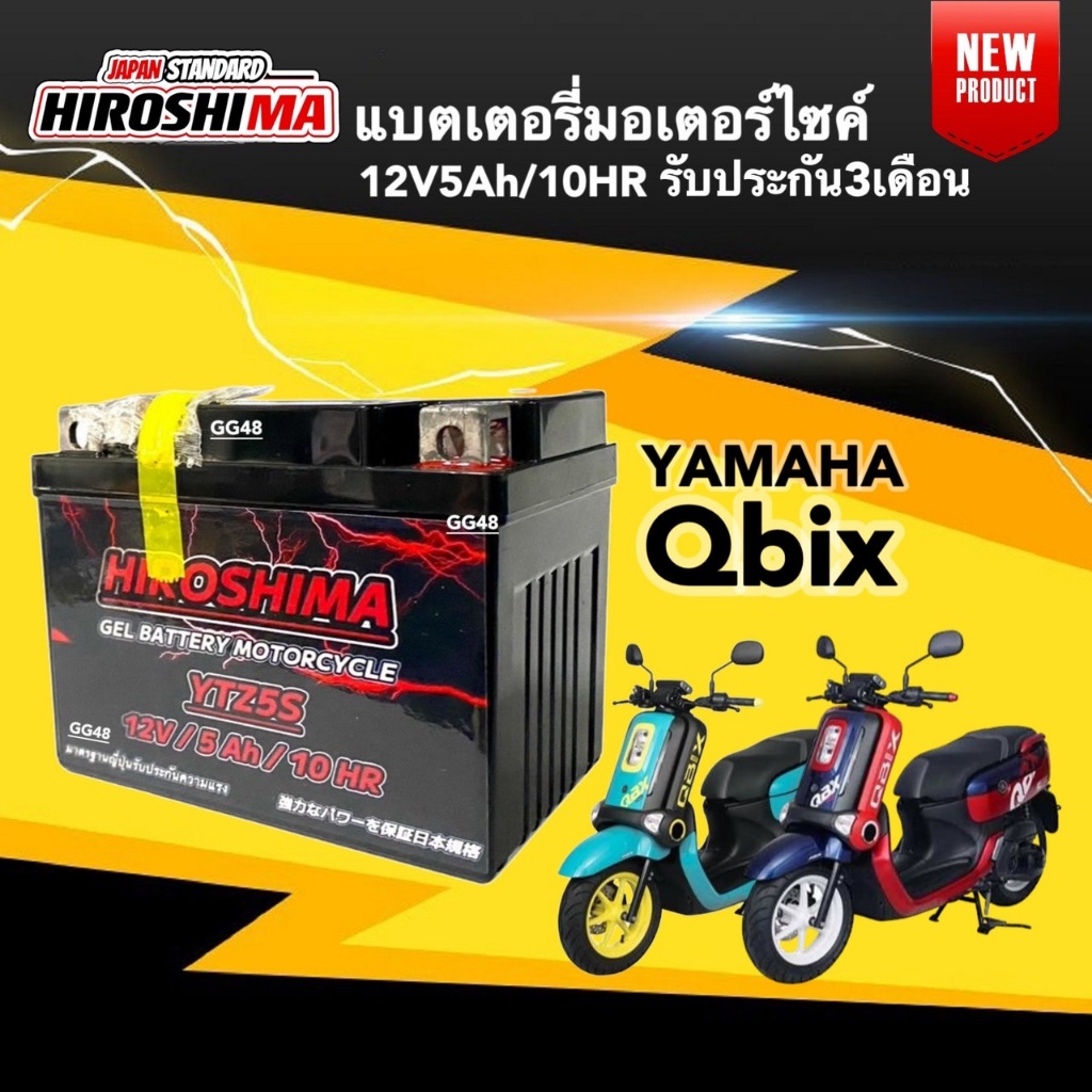 แบตเตอรี่Qbix แบตมอเตอร์ไซค์ (12V 5Ah) สำหรับ YAMAHA Qbix ยามาฮ่า คิวบิก แบตใหม่ ยี่ห้อHIROSHIMA